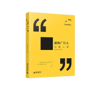 超级广告人创意心得 一本能满足你对广告所有好奇心的书 大创意 广西师范大学出版社 设计