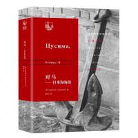三联书店 !俄苏文学经典译著·对马:日本海海战 诺维科夫 生活.读书.新知三联书店 文学小说 世界名著