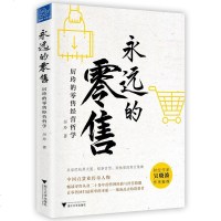!永远的零售:百货女王厉玲的零售经营哲学 吴晓波推荐,从杭州大厦 银泰百货,到深圳万象城!零售本质的规律和方