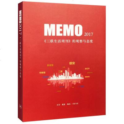 正版 !MEMO2017:《三联生活周刊》的观察与态度 以独特的视角、深度的思考记录世界和中国的变化 三联生活周刊