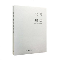 正版 !北岛集 履历:诗选1972-1988 以1989年去国为界分为上下卷,本书为上卷。