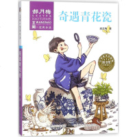 [多区域 ]奇遇青花瓷 郝月梅 著 正版儿童文学图书