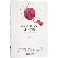 [多区域]此刻不爱的人,都有罪 (韩)卢熙京 著;熊懿桦 译 正版散文图书