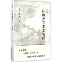 [多区域 ]法治及其本土资源 苏力 著 正版法学理论图书