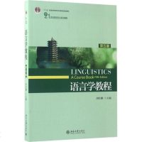 [多区域]语言学教程 胡壮麟 主编 正版大文科语言文字图书