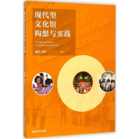 [多区域 ]现代型文化馆构想与实践 戴珩,林红 编著 正版中国现当代文学理论图书