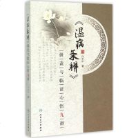 [多区域 ]《温病条辨》研读与临证心悟九讲 许家松 著 正版中医古籍图书