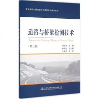 [多区域 ]道路与桥梁检测技术 胡昌斌 主编 正版大理科交通图书