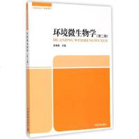 [多区域 ]环境微生物学 苏锡南 主编 正版培训教材图书