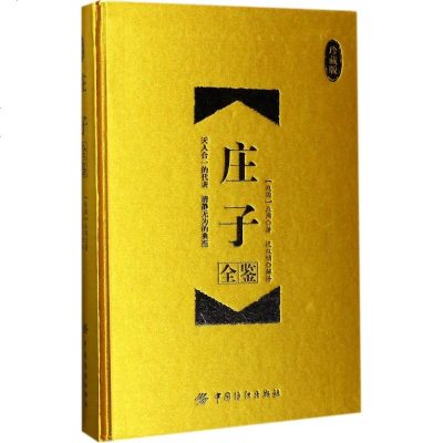 [多区域 ]庄子全鉴 (战国)庄周 著;迟双明 解译 正版中国哲学图书