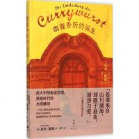 [多区域 ]咖喱香肠的诞生 (德)乌韦·提姆(Uwe Timm) 著;刘灯 译 正版外国现当代文学图书