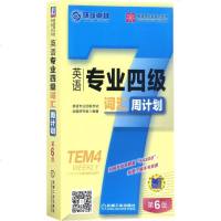 【多区域 】英语专业四级词汇周计划 英语专业四级考试命题研究组 编著 正版外语－英语四级图书