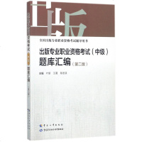 【多区域 】出版专业职业资格考试(中级)题库汇编 叶新,王薇,陈思淇 主编 正版新闻、传播图书