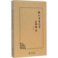 【多区域 】现代儿童文学文论解说 朱自强 著 正版综合读物图书