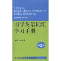 【多区域 】医学英语词汇学习手册(第2版) 郭莉萍 编 正版西医其它图书