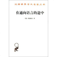 [多区域 ]在通向语言的途中 (德)海德格尔 正版外国哲学图书