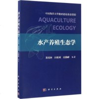 [多区域]水产养殖生态学 董双林,田相利,高勤峰 编著 正版养殖图书