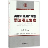 [多区域 ]离婚案件房产分割司法观点集成 郁忠 主编 正版法律工具书图书