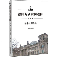 [多区域 ]德国宪法案例选释(*辑):基本权利总论 张翔主编 正版法学理论图书