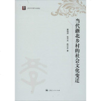 [多区域 ]当代浙北乡村的社会文化变迁 曹锦清 正版中外文化图书