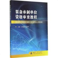 【多区域 】装备承制单位资格审查教程 无 正版国防科技图书