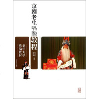 【多区域】京剧老生唱腔教程 常金莲 等 正版戏剧、舞蹈图书