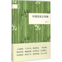 【多区域】诗境浅说正续编 俞陛云 著 正版古典文学理论图书