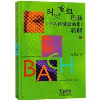 [多区域]巴赫<平均律键盘曲集>新解.中/时空重组 赵晓生 正版西洋音乐图书