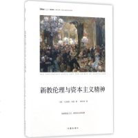 [多区域 ]新教伦理与资本主义精神 (德)马克斯·韦伯(Max Weber) 著;刘作宾 译 正版外国哲学图书