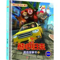 [多区域 ]熊出没之熊心归来励志故事书 谭树辉 主编 正版卡通漫画图书