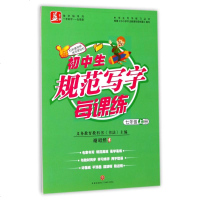 【多区域 】（）初中生规范写字每课练：七年级·上册 谢昭然 正版学生字帖图书