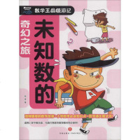 [多区域 ]未知数的奇幻之旅/数学王国嬉游记 邢卓 正版小学基础知识图书