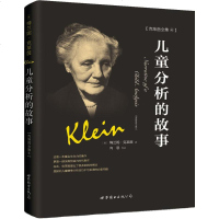 [多区域 ]儿童分析的故事 (英)梅兰妮·克莱茵(Melanie Klein) 著;向恩 等 译 正版儿童文学图书