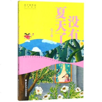 [多区域 ]没有夏天了/迟子建作品.少年读本 迟子建 正版儿童文学图书