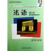 [多区域 ]法语修订本(2)教学辅导参考书 马晓宏 等 正版外语-法语图书