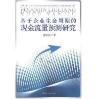 [多区域 ]基于企业生命周期的现金流量预测研究 蔡岩松 正版财政金融图书
