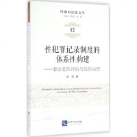 【多区域 】性犯罪记录制度的体系性构建 刘军 著;汪全胜,张铭 丛书主编 正版法学理论图书