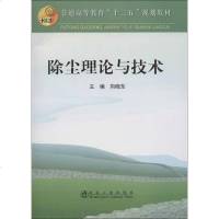 [多区域]除尘理论与技术 向晓东 编 正版冶金、地质图书