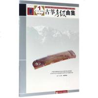 [多区域 ]古筝考级曲集 中国民族管弦乐学会*民族乐器演奏社会艺术水平考级系列丛书编委会 编 正版音乐考级图书