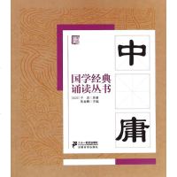 [多区域 ]中庸 焦金鹏 主编 正版古典启蒙图书