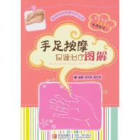 纸质图书]手足按摩保健治疗图解 家庭自我保健治疗丛书 按图操作 易学易懂 在家中方便及时地进行自我治疗和保健 中医