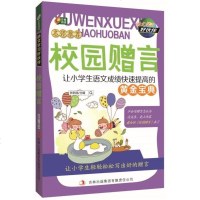 () 校园赠言:让小学生语文成绩快速提高的黄金宝典 张新国 吉林出版集团有限责任公司 中小学教辅 小学