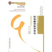 () 科学翻译批评导论 文军 中国外翻 科普读物 百科知识 科普问答