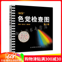   正版 色觉检查图(第2版)第二版(全新改版 体检 驾照 筛查)吴乐正 北京科学技术出版社