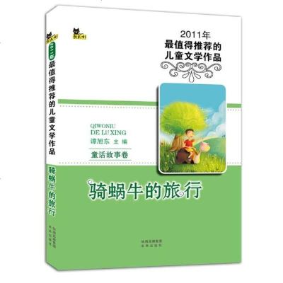 () 2011年值得推荐的儿童文学作品童话故事卷 谭旭东 未来 童书 中国儿童文学 童话故事