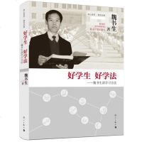 () 核心素养教育经典:好学生好学法魏书生谈学习方法 魏书生 漓江 社会科学 教育