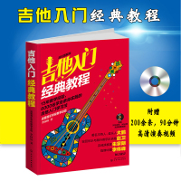 正版 吉他入经典教程(炫彩色图解版)(附光盘);吉他入自学教程书 李国标吉他书籍 吉他专业培训教材 吉他谱 吉他