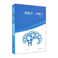 教数学,在路上 黄伟建 中学数学课教学研究 如何教数学 课堂教学解题方法问题研究命题技巧 中学数学老师学科教学教育理