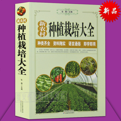 !蔬菜种植栽培大全 新农村系列 大白菜马铃薯黄瓜辣椒茄子番茄韭菜大葱种植书 病虫害防治 塑料大棚蔬菜栽培技术 农