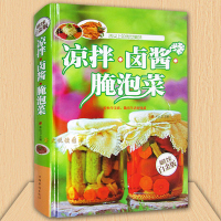 正版 凉拌卤酱腌泡菜大全 舌尖上的传世美味 开胃下饭菜 烹饪窍家常菜做法 凉菜沙拉食谱腌爽口咸菜腌菜泡菜的做法